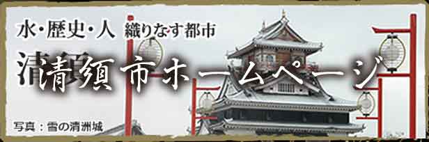 清須市ホームページ